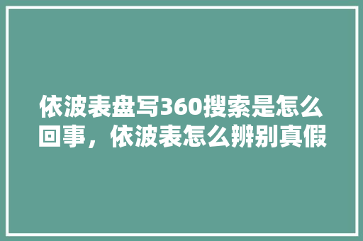 依波表盘写360搜索是怎么回事，依波表怎么辨别真假