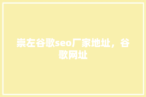崇左谷歌seo厂家地址，谷歌网址