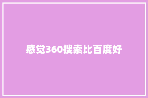 感觉360搜索比百度好