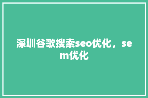 深圳谷歌搜索seo优化，sem优化