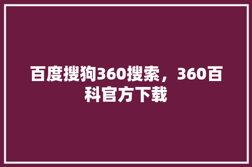百度搜狗360搜索，360百科官方下载