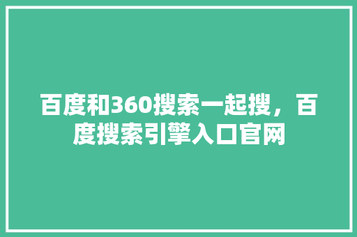 百度和360搜索一起搜，百度搜索引擎入口官网