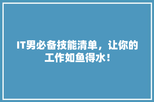 IT男必备技能清单，让你的工作如鱼得水！ MySQL