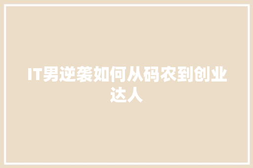 IT男逆袭如何从码农到创业达人 响应式设计