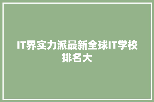 IT界实力派最新全球IT学校排名大 网站建设
