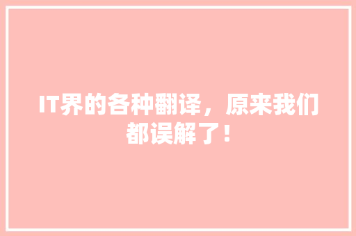 IT界的各种翻译，原来我们都误解了！