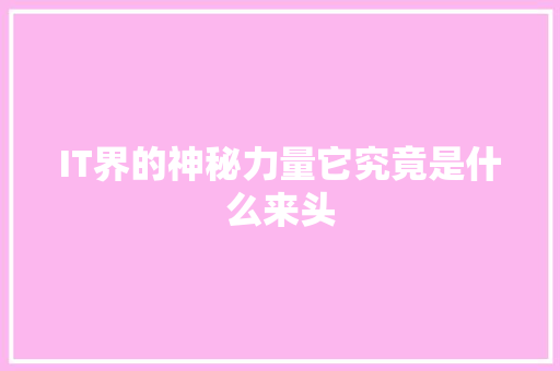 IT界的神秘力量它究竟是什么来头 响应式设计