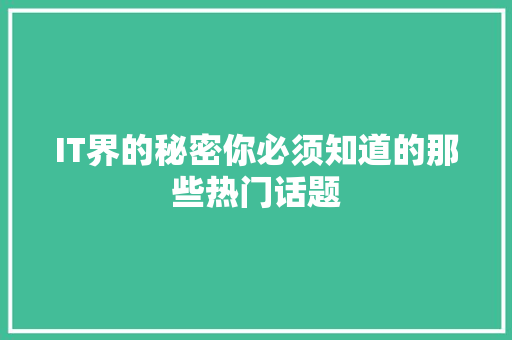 IT界的秘密你必须知道的那些热门话题 网站建设