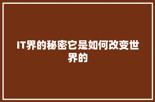 IT界的秘密它是如何改变世界的 缓存Redis