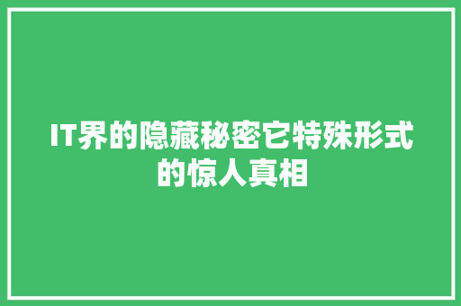 IT界的隐藏秘密它特殊形式的惊人真相 响应式设计