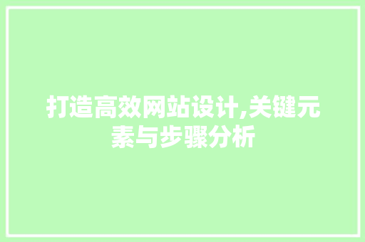 打造高效网站设计,关键元素与步骤分析