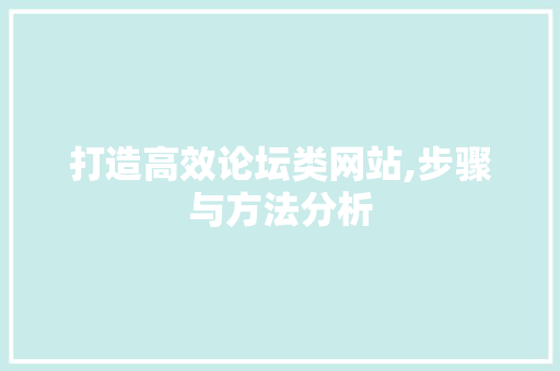 打造高效论坛类网站,步骤与方法分析 缓存Redis