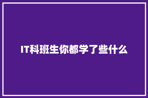 IT科班生你都学了些什么