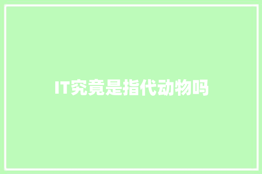 IT究竟是指代动物吗