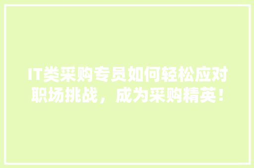 IT类采购专员如何轻松应对职场挑战，成为采购精英！ 缓存Redis
