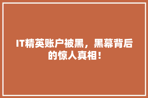 IT精英账户被黑，黑幕背后的惊人真相！
