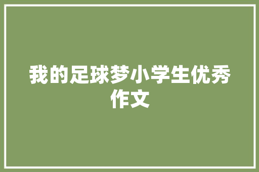 IT系统日志如何打造爆款公众号文章 前端技术