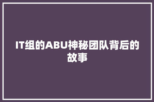 IT组的ABU神秘团队背后的故事 MySQL