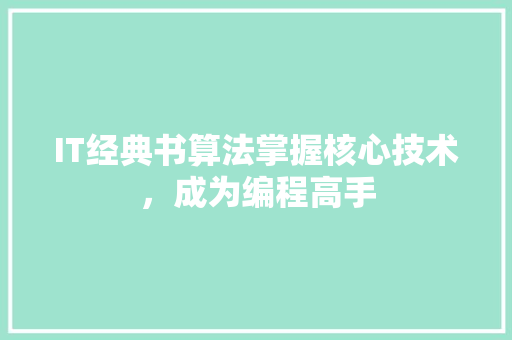IT经典书算法掌握核心技术，成为编程高手 商务信函