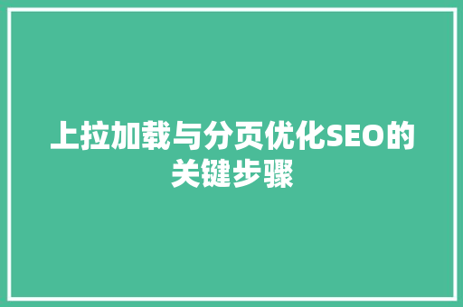 上拉加载与分页优化SEO的关键步骤