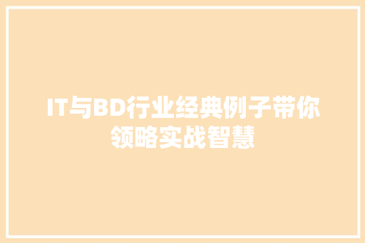 IT与BD行业经典例子带你领略实战智慧 MySQL