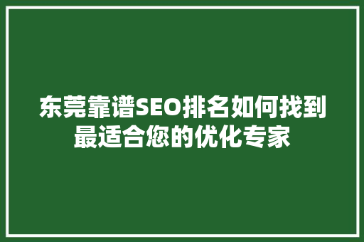 东莞靠谱SEO排名如何找到最适合您的优化专家