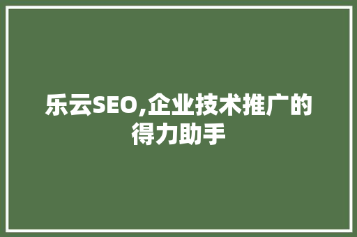 乐云SEO,企业技术推广的得力助手