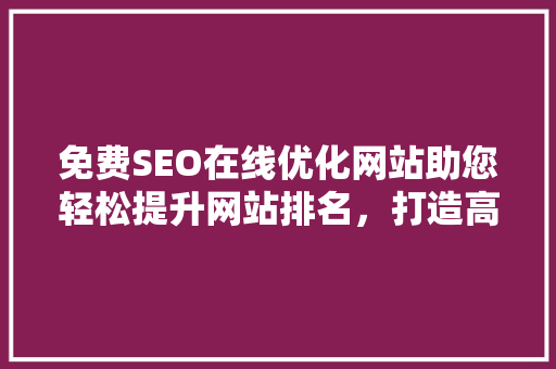 免费SEO在线优化网站助您轻松提升网站排名，打造高效网络营销步骤