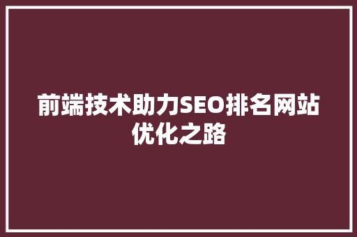 前端技术助力SEO排名网站优化之路