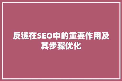 反链在SEO中的重要作用及其步骤优化
