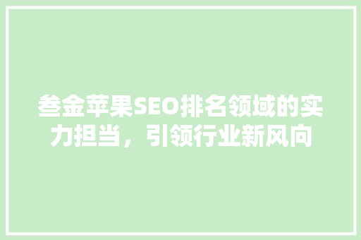 叁金苹果SEO排名领域的实力担当，引领行业新风向