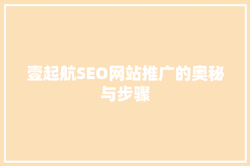 壹起航SEO网站推广的奥秘与步骤