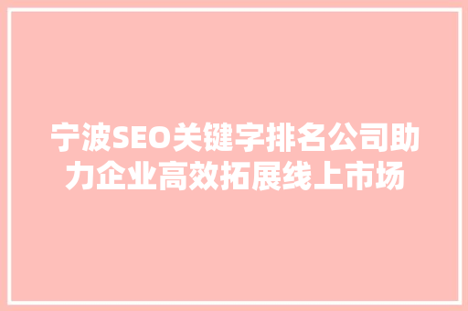 宁波SEO关键字排名公司助力企业高效拓展线上市场
