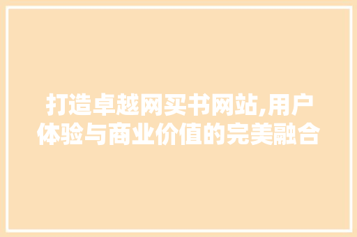打造卓越网买书网站,用户体验与商业价值的完美融合 后端技术
