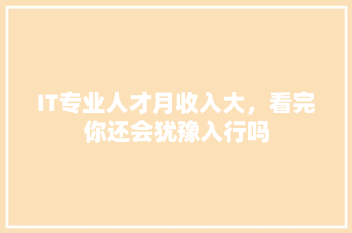 IT专业人才月收入大，看完你还会犹豫入行吗 响应式设计