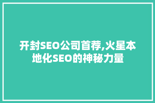 开封SEO公司首荐,火星本地化SEO的神秘力量