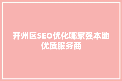 开州区SEO优化哪家强本地优质服务商