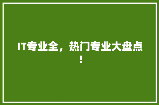 IT专业全，热门专业大盘点！ 响应式设计