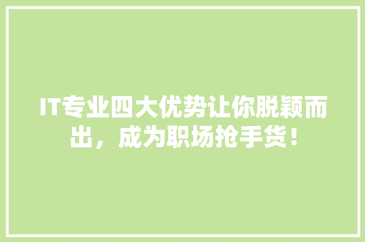 IT专业四大优势让你脱颖而出，成为职场抢手货！ 响应式设计