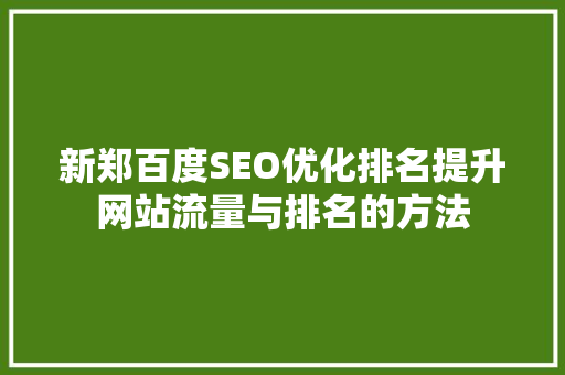 新郑百度SEO优化排名提升网站流量与排名的方法
