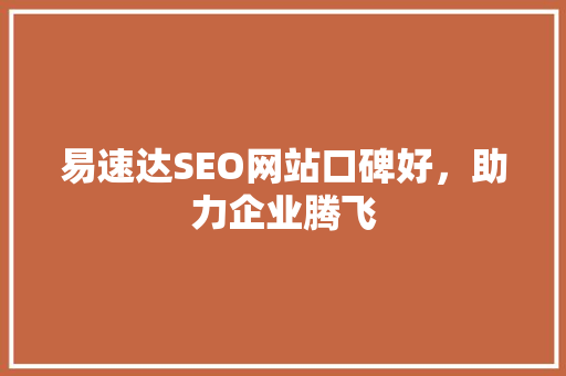 易速达SEO网站口碑好，助力企业腾飞