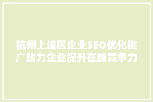 杭州上城区企业SEO优化推广助力企业提升在线竞争力