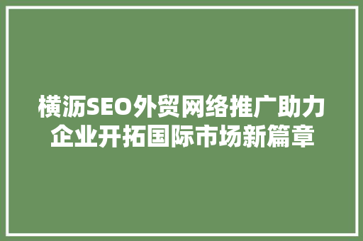 横沥SEO外贸网络推广助力企业开拓国际市场新篇章