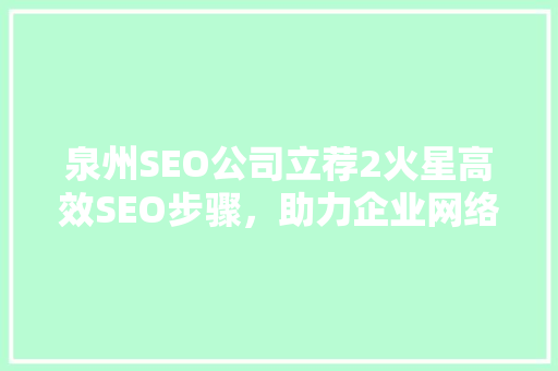 泉州SEO公司立荐2火星高效SEO步骤，助力企业网络营销