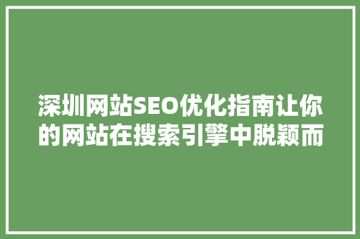 深圳网站SEO优化指南让你的网站在搜索引擎中脱颖而出