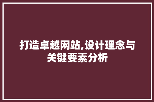 打造卓越网站,设计理念与关键要素分析 后端技术