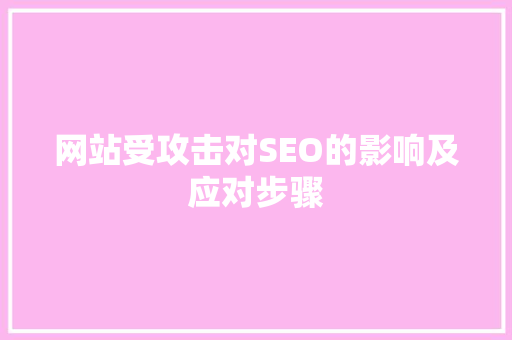 网站受攻击对SEO的影响及应对步骤