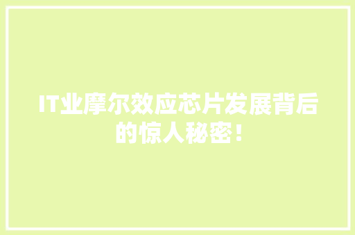 IT业摩尔效应芯片发展背后的惊人秘密！