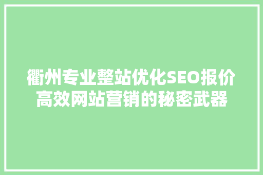 衢州专业整站优化SEO报价高效网站营销的秘密武器