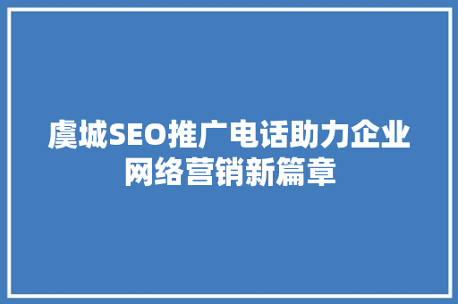 虞城SEO推广电话助力企业网络营销新篇章